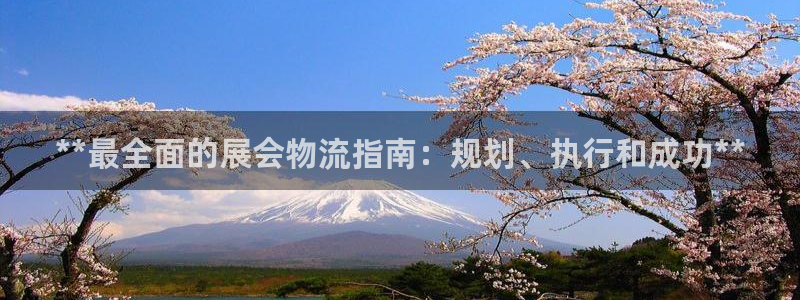 28圈连输10天：**最全面的展会物