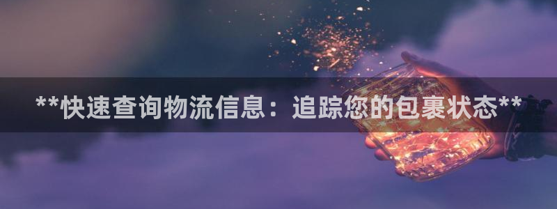 28圈网站怎么注册：**快速查询物流