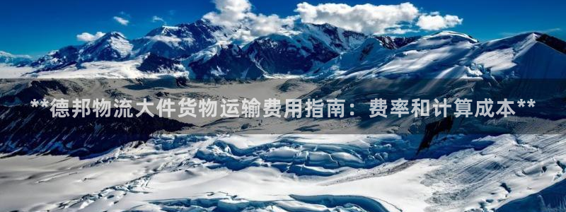28圈登录不上咋回事：**德邦物流大
