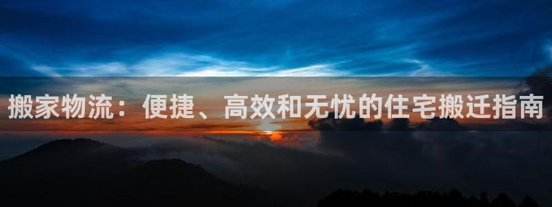 28圈的平台：搬家物流：便捷、高效和