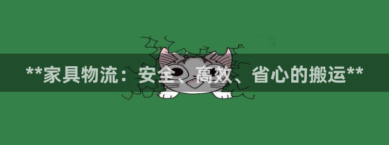 28圈游戏官网入口：**家具物流：安