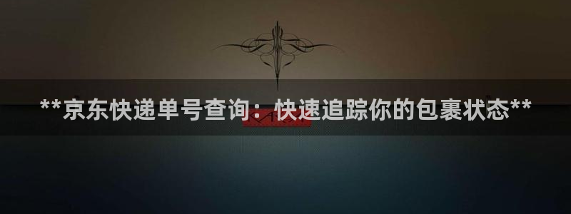 28圈注册链接入口：**京东快递单号