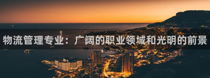 28圈怎么注册账号和密码：物流管理专