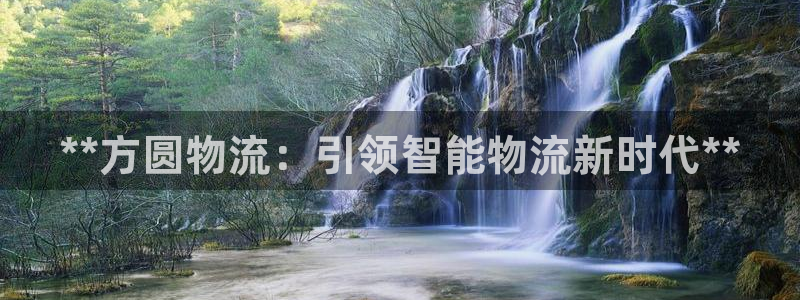 28圈是什么软件：**方圆物流：引领
