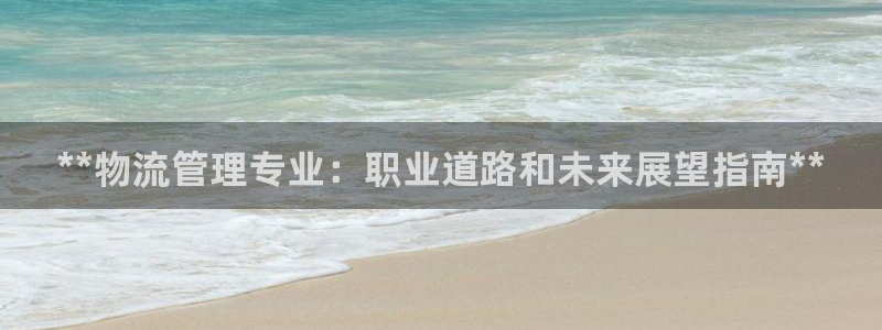 28圈注册网站APP：**物流管理专