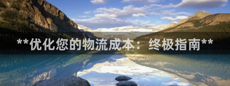 28圈注册网站链接：**优化您的物流