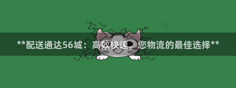 28圈麻将胡了爆分视频：**配送通达