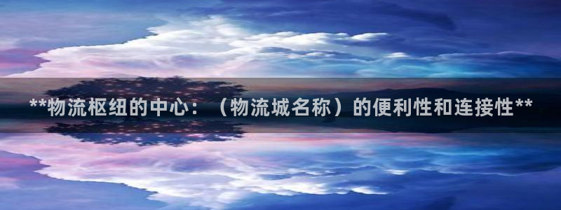 28圈ccm官网版：**物流枢纽的中