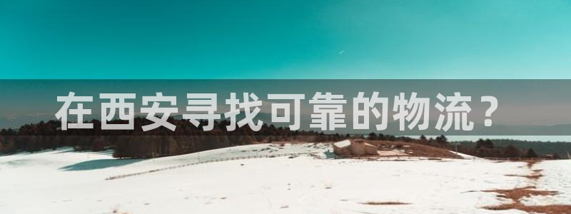 28圈p图上分下款通道：在西安寻找可