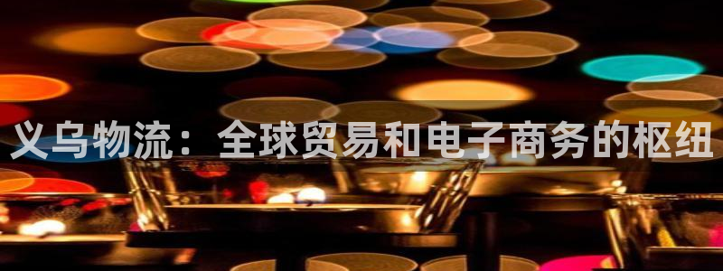28圈违法吗：义乌物流：全球贸易和电