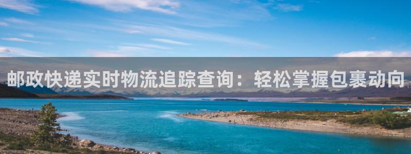 28圈链接多少：邮政快递实时物流追踪