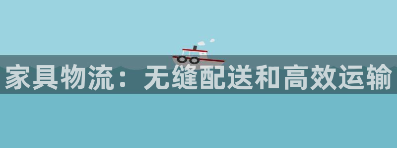 28圈注册网站：家具物流：无缝配送和