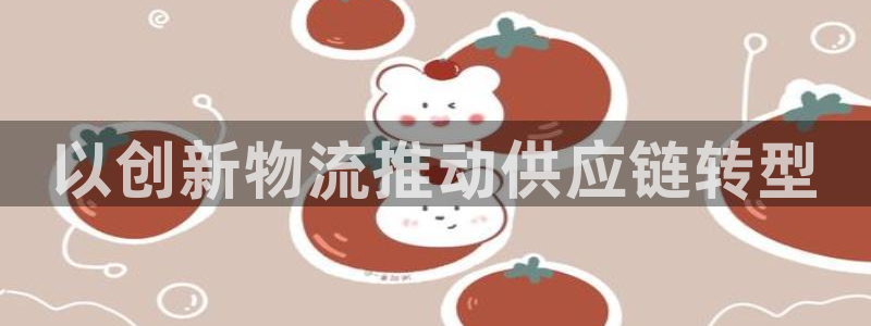28圈注册与教程：以创新物流推动供应