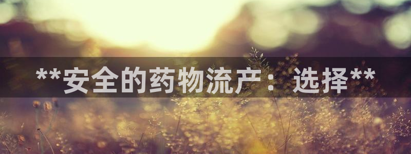 28圈官网版所有版本：**安全的药物
