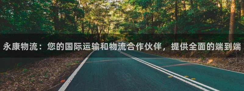 28圈注册：永康物流：您的国际运输和