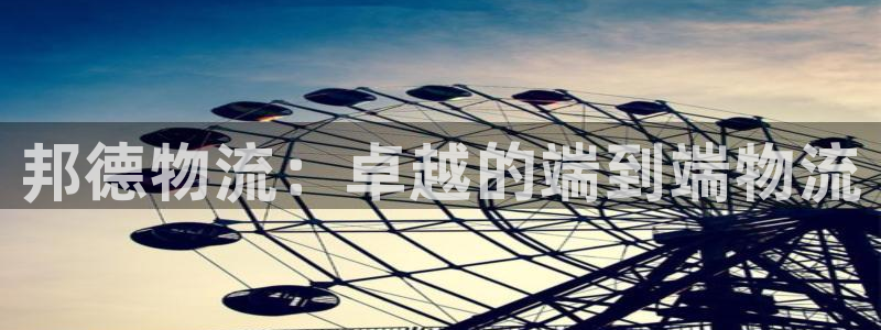 28圈app怎么注册账号：邦德物流：