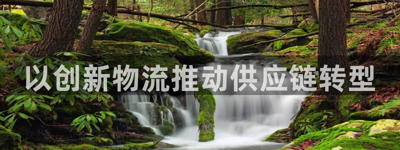 28圈模拟器在线使用：以创新物流推动