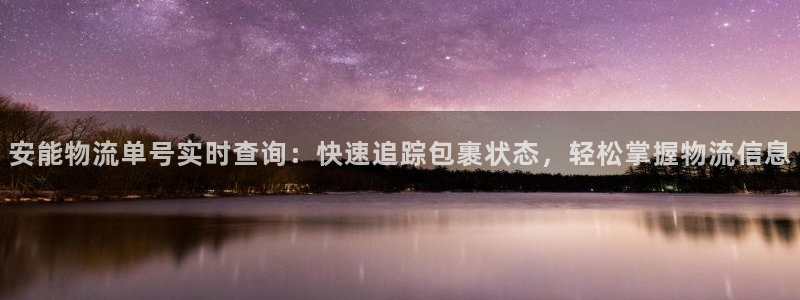 28圈犯法吗：安能物流单号实时查询：