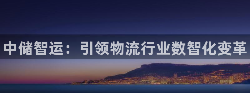 28圈在线预测：中储智运：引领物流行