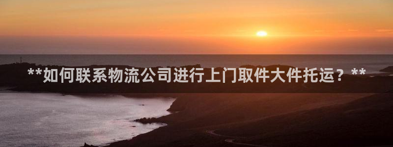 28圈软件有什么用：**如何联系物流