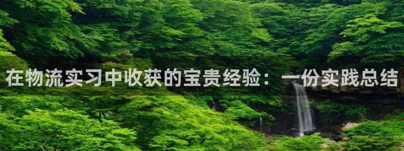 28圈注册登录链接流程：在物流实习中