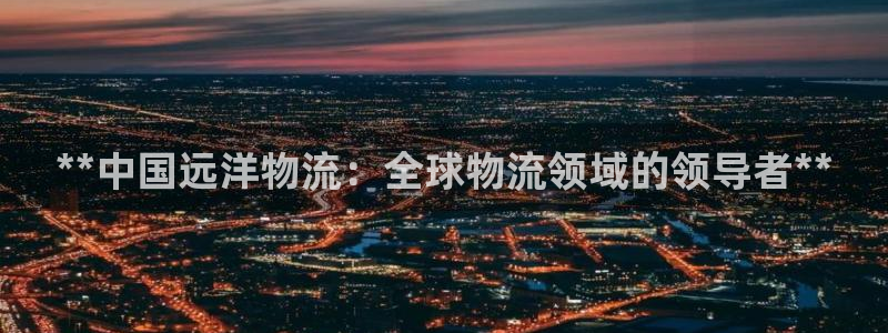 28圈娱乐官网网页入口：**中国远洋