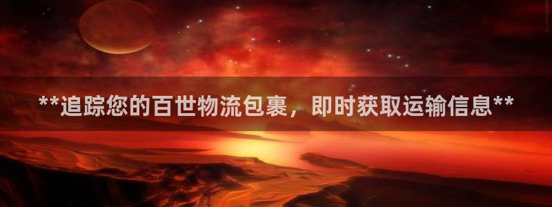 28圈退款教程：**追踪您的百世物流