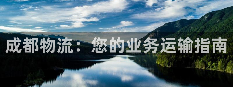 28圈如何看计划：成都物流：您的业务