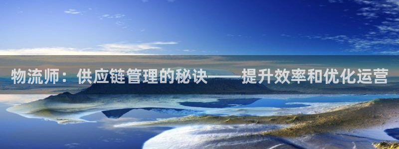 28圈注册步骤：物流师：供应链管理的