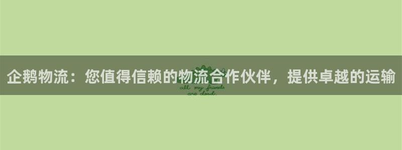 28圈注册地址：企鹅物流：您值得信赖