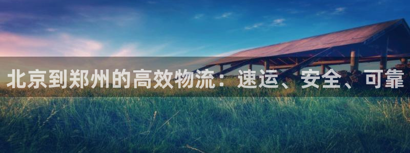 28圈加拿大6.0：北京到郑州的高效
