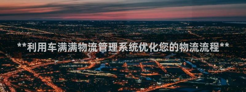 28圈推广链接是多少：**利用车满满