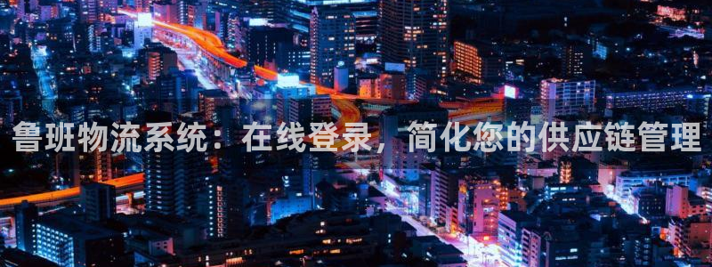 28圈游戏最新版：鲁班物流系统：在线