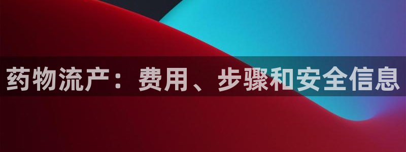 28圈注册教程：药物流产：费用、步骤