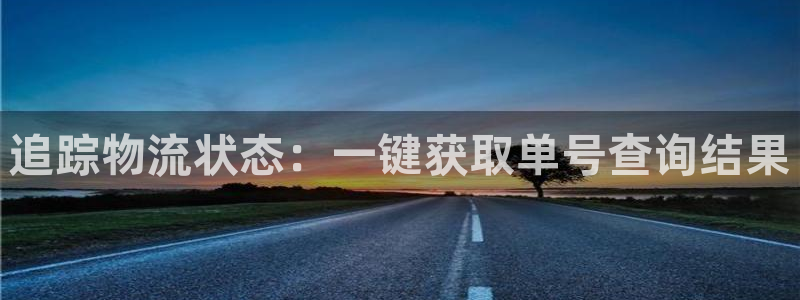 28圈注册网址：追踪物流状态：一键获