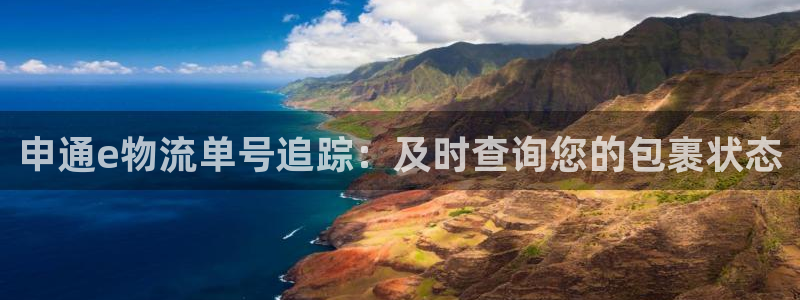 28圈客服电话：申通e物流单号追踪：