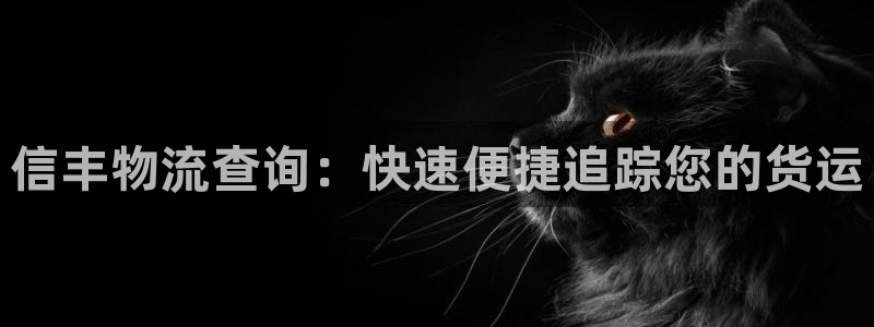 28圈可以退款吗：信丰物流查询：快速
