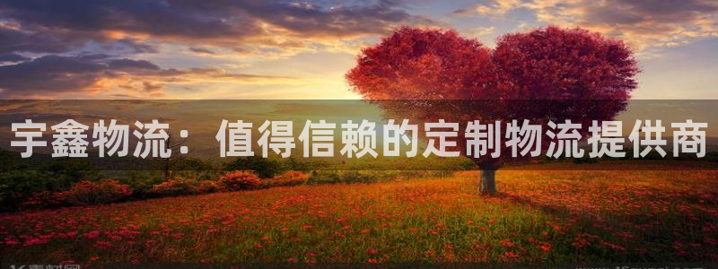 28圈下载二维码：宇鑫物流：值得信赖
