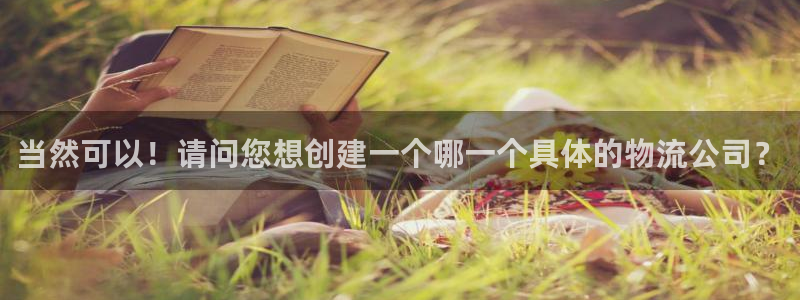 28圈正规吗：当然可以！请问您想创建