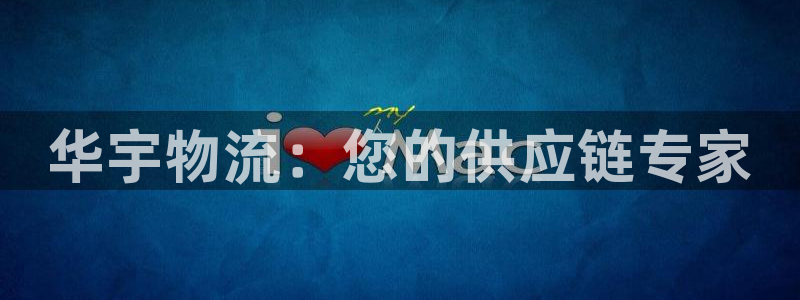 28圈如何注销账号：华宇物流：您的供