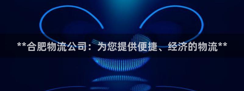 28圈网站怎么注册：**合肥物流公司