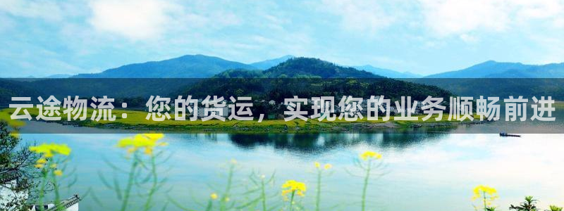 28圈注册过了警察知道吗：云途物流：