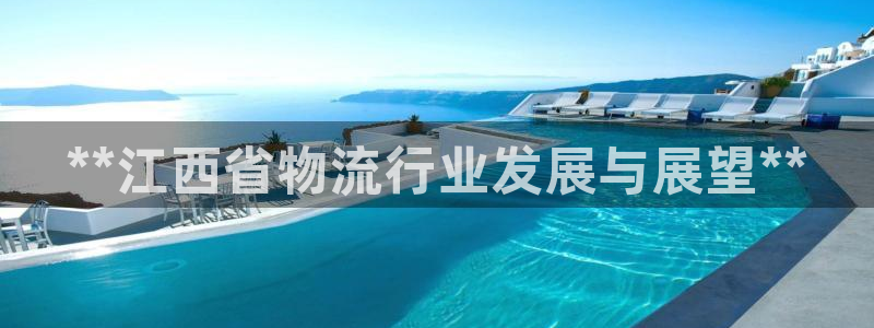 28圈下载不了：**江西省物流行业发
