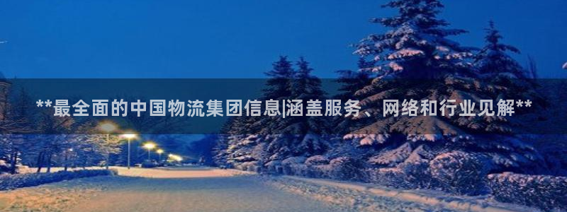 28圈可靠吗：**最全面的中国物流集
