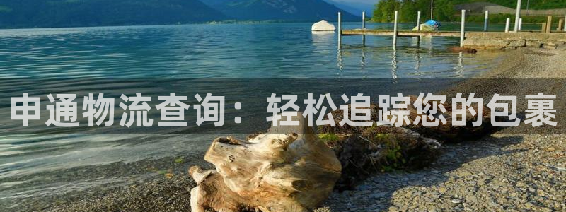 28圈是正规平台吗：申通物流查询：轻
