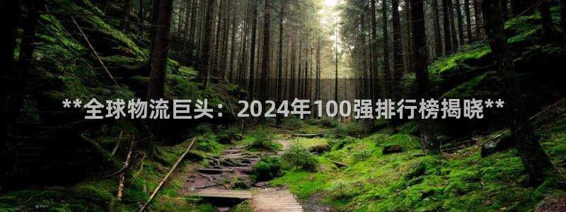28圈官网预测：**全球物流巨头：2