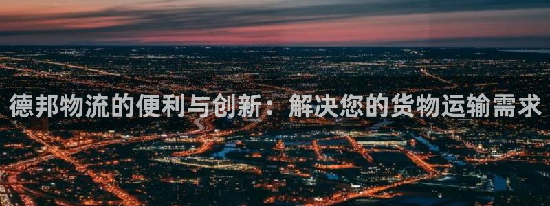 28圈人头费：德邦物流的便利与创新：