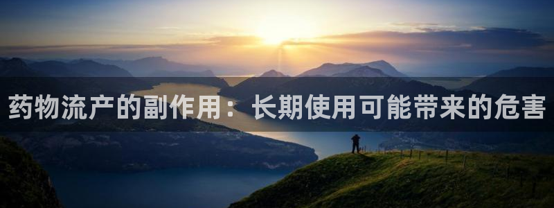 28圈下载体育：药物流产的副作用：长