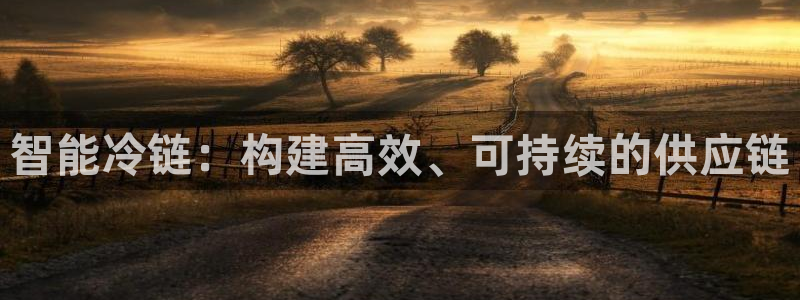 28圈官网下载链接是什么：智能冷链：