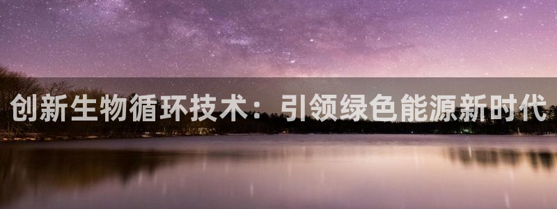 28圈注册网站加拿大：创新生物循环技